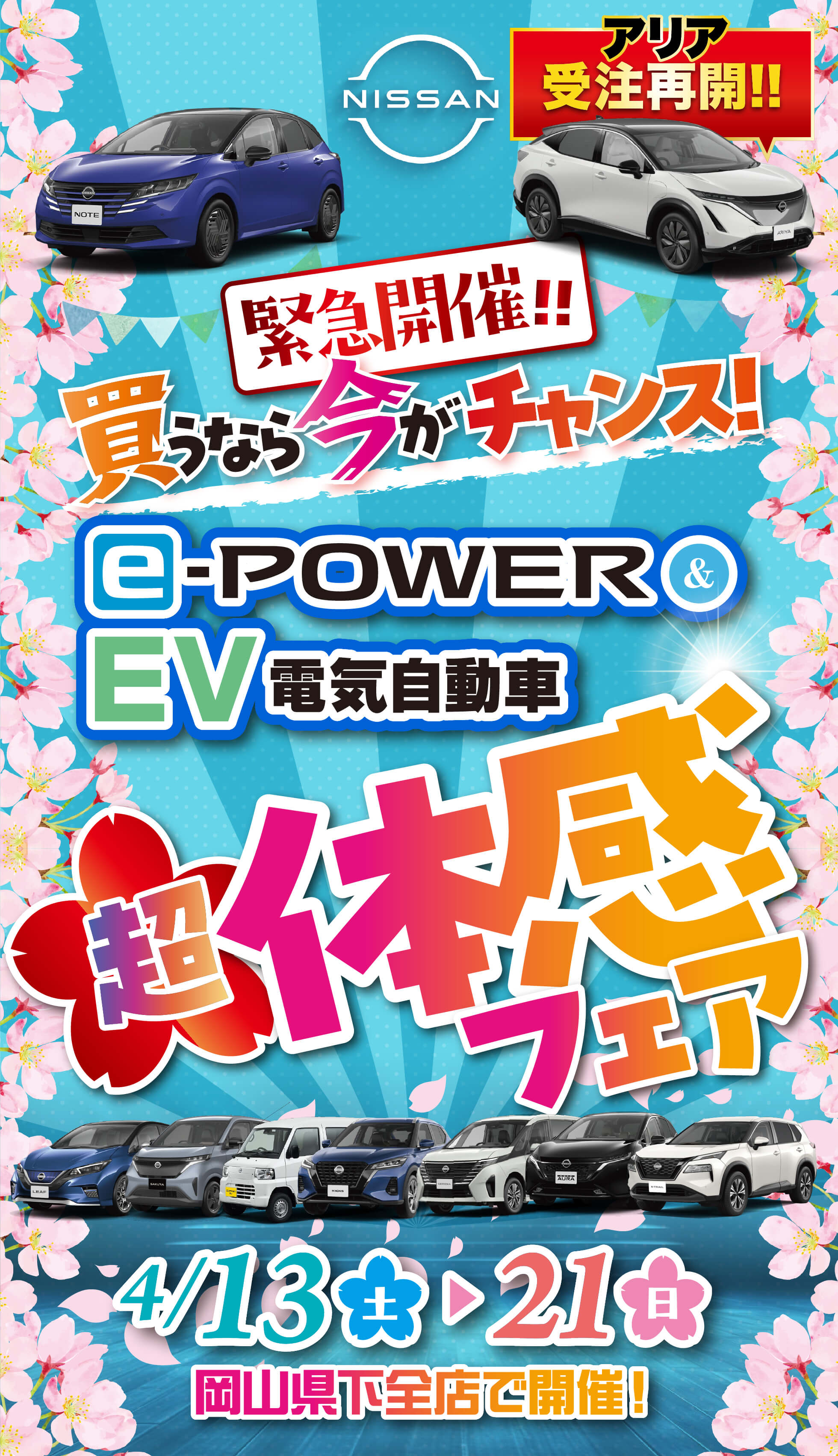 NISSAN 緊急開催！！買うなら今がチャンス！e-POWER & EV電気自動車 超体感フェア 4/13(土)-4/21(日) 岡山県下全店で開催！