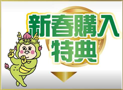 お年玉ご成約特典