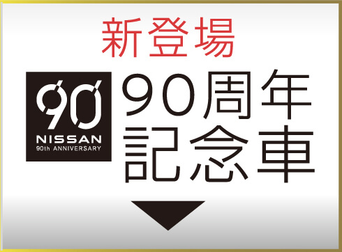 新登場90周年記念車