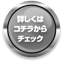 詳しくはコチラからチェック