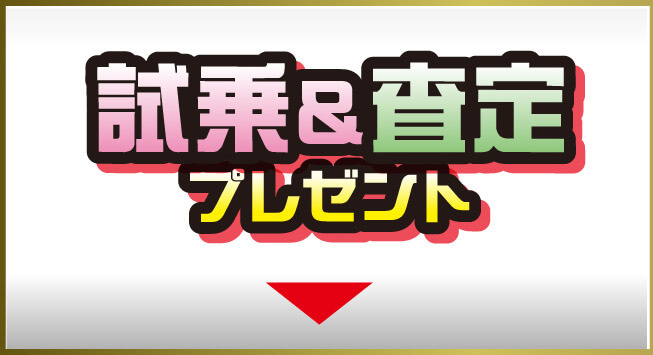 試乗&査定プレゼント