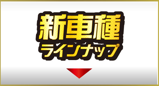 新車種ラインナップ