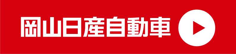 岡山日産自動車