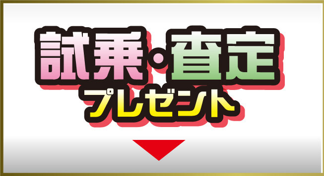 試乗・査定プレゼント