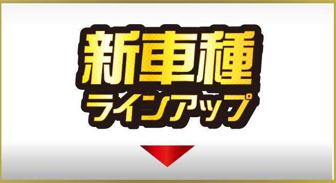 新車種ラインナップ