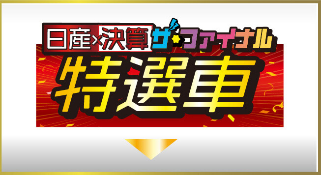 日産×決算ザ・ファイナル特選車