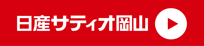 日産サティオ岡山